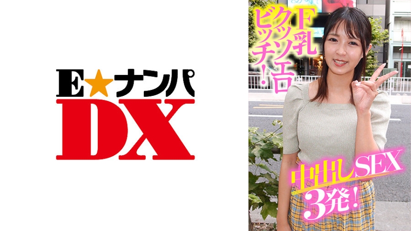 285ENDX-369 F tits kuso erotic bitch! Nakadashi SEX 3 shots!