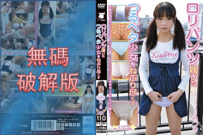 [Mosaic Removed] COSU-021 Mizuki, a girl with a flat chest wearing loli pants, is sucked dry