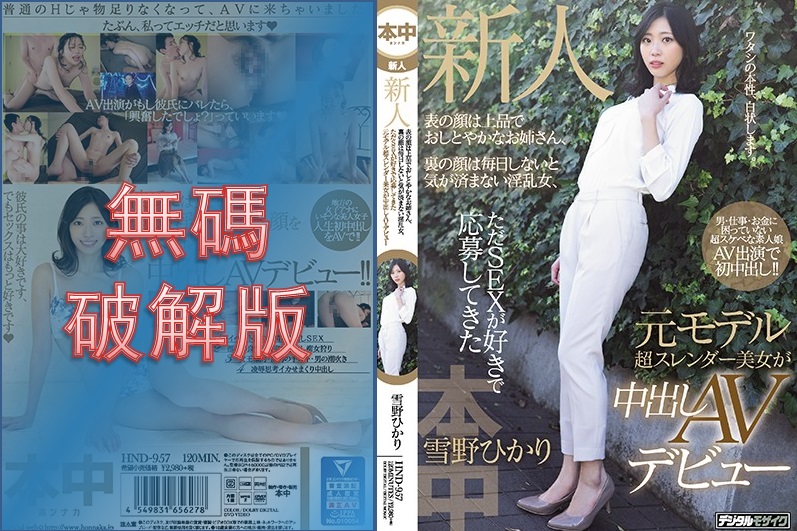 [Mosaic Removed] HND-957 Newcomer Her public face is a refined and demure older sister, but her private face is a nymphomaniac woman who can't be satisfied unless she has sex every day. She's just a former model who applied because she loves sex.