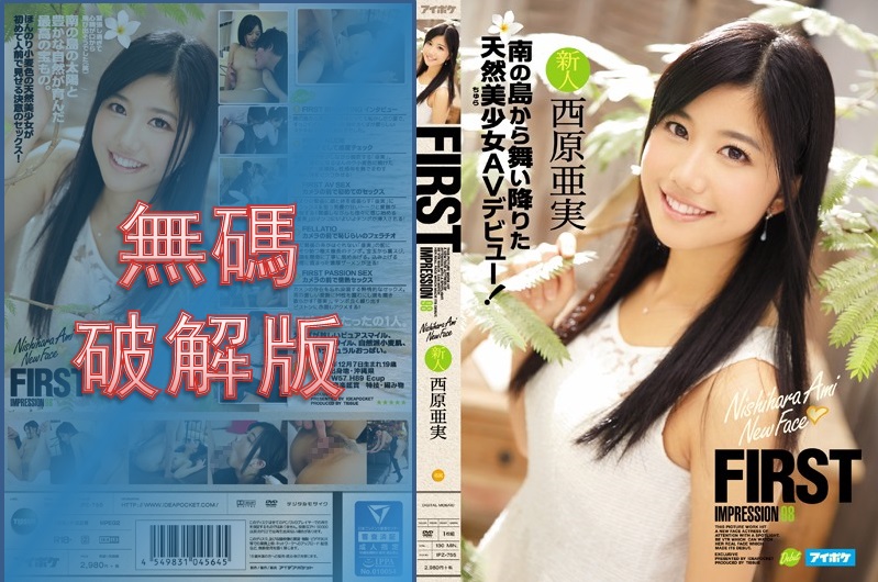 [Mosaic Removed] IPZ-755 FIRST IMPRESSION 98 A natural beautiful girl AV debut from a southern island! Ami Nishihara