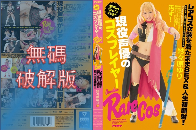 [Mosaic Removed] IPZ-748 A cosplayer who plays the role of an active voice actor. SEX & first facial cumshot while wearing a rare cos costume! Yuri Sasahara