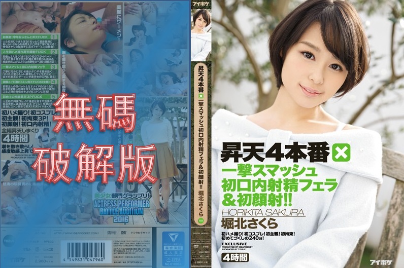 [Mosaic Removed] IPZ-760 Ascension 4 Production x One Smash First Oral Ejaculation Blowjob & First Facial Cum Shot! ! First Gonzo! First cosplay! First subjective! First restraint! 240 minutes of first time! Sakura Horikita