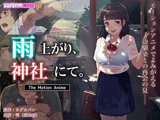 AMCP-090 雨上がり、神社にて。 The Motion Anime