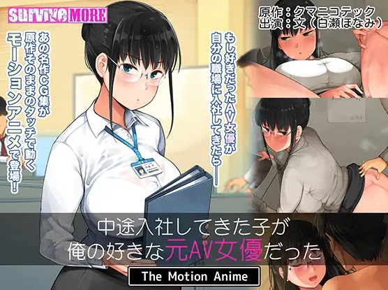 AMCP-099 事業中期加入公司的女孩是我最喜歡的前AV女優 The Motion Anime