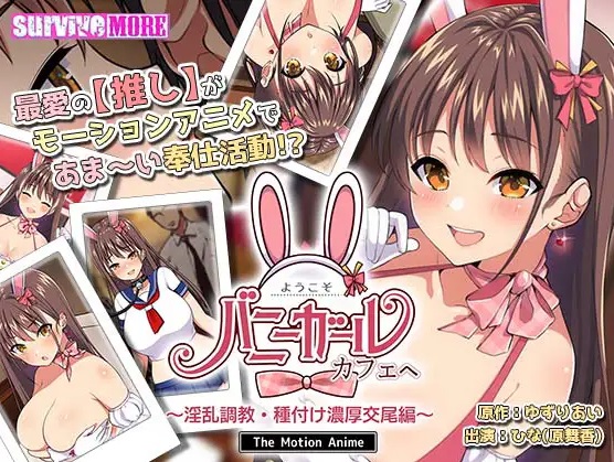 AMCP-110 Welcome! To the bunny girl cafe ~ Lewd training/seeding intense copulation edition ~ The Motion Anime