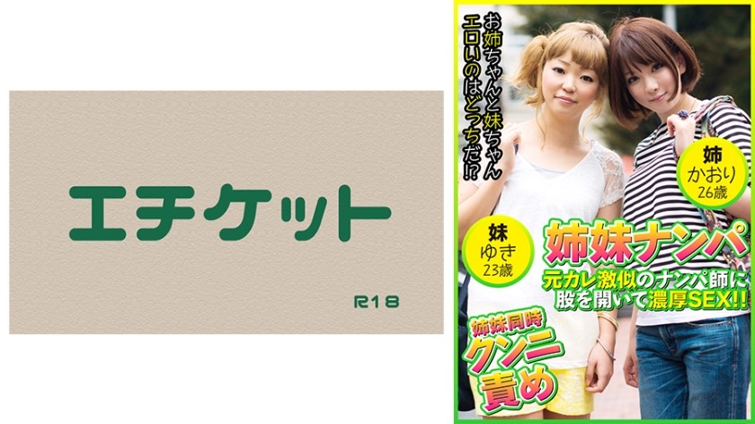 274DHT-0409 姉妹ナンパ 元カレ激似のナンパ師に股を開いて濃厚SEX！！ かおり26歳&ゆき23歳