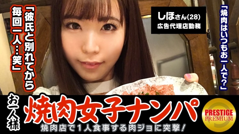 300MAAN-075 「お一人様焼肉女子は店内ナンパで釣れるのか？」しほ (28)広告代理店勤務のバリキャリ女子→週2～3回は一人焼肉に来るガチ肉食系！→焼肉についての