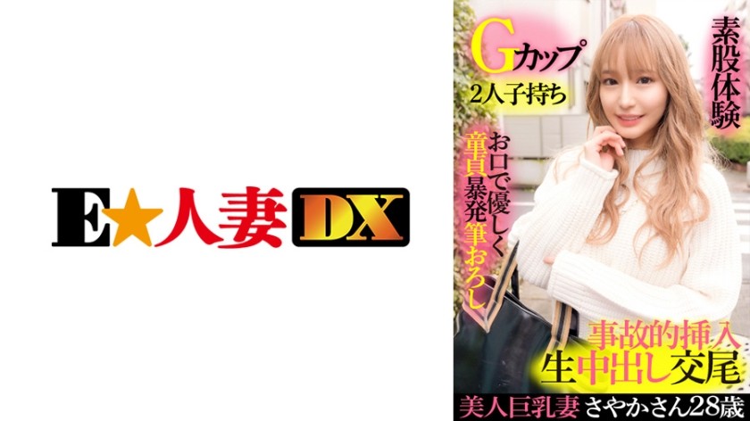 299EWDX-417 美人巨乳妻さやか 28歳・Gカップ・2人子持ち・お口で優しく童貞暴発筆おろし・素股体験・事故的挿入生中出し交尾