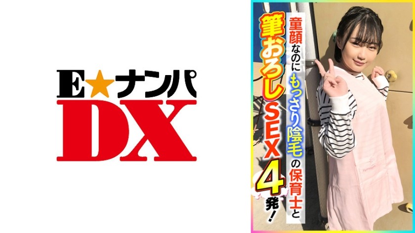 285ENDX-398 童顔なのにもっさり陰毛の保育士と筆おろしSEX4発！ (志木まいな)