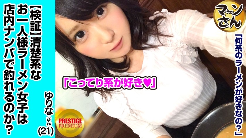 300MAAN-001 [Verification] Can you catch a neat and innocent one-person (ramen) girl by picking her up in a store? Occupation/Florist Estimated E cup Yurina (21) She is a cute, soft and natural girl, so she is a kisser.