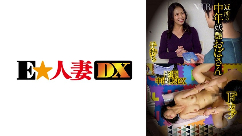 299EWDX-430 中年妖嬈大媽F罩杯小孩豐滿NTR偷窺中出SEX