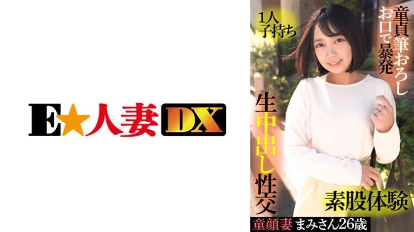 299EWDX-415 娃娃臉妻子麻美桑，26歲，一個孩子，童貞，暨在她的嘴裡，腳間性愛經歷，原始中出性愛