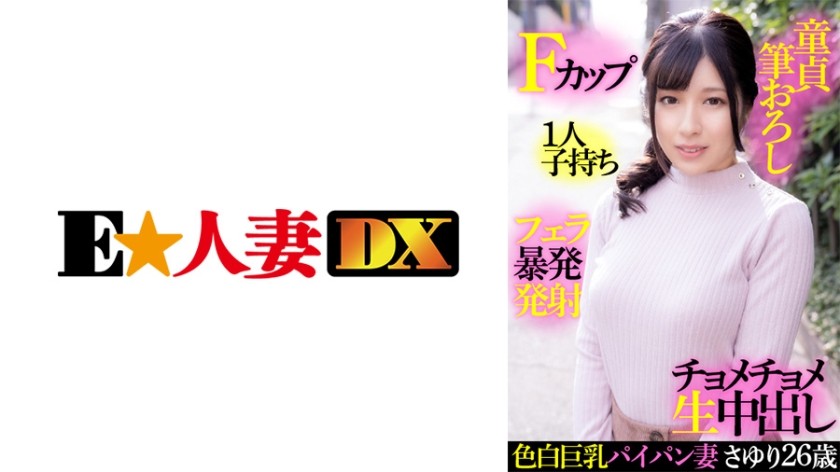 299EWDX-414 色白巨乳パイパン妻さゆり 26歳・Fカップ・1人子持ち・童貞筆おろし・フェラ暴発発射・チョメチョメ生中出し