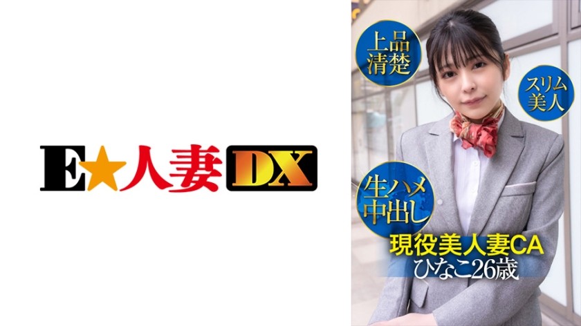 299EWDX-425 主動美人妻CA日菜子26歲，優雅俐落，苗條美女，生中出