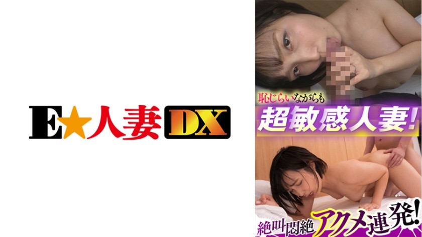 299EWDX-433 恥じらいながらも超敏感人妻！絶叫悶絶アクメ連発！