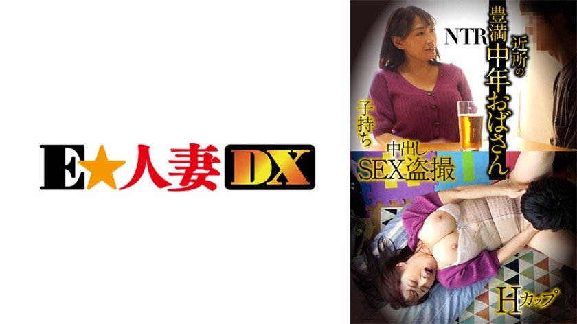 299EWDX-428 豊満中年おばさん・Hカップ・子持ち・NTR・中出しSEX盗