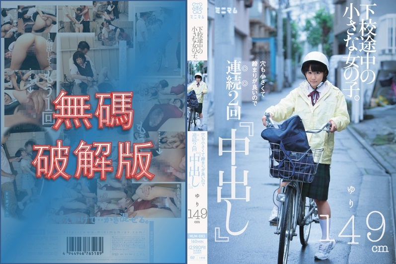 [馬賽克破壞] MUM-083 放學回家路上的小女孩。洞又小又緊，所以我連續射了兩次 Yuri 149cm