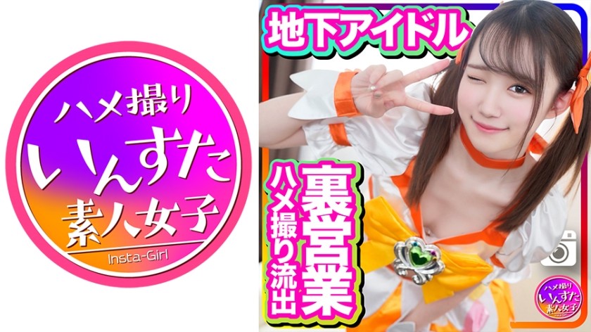 413INSTC-254 半地下アイドル 18才 太ヲタとのプライベート個人撮影会 SEX流出映像 (琴石ゆめる)