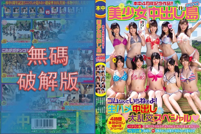 【馬賽克破壞】HNDS-027 四周年作品！ ！美麗女孩中出島 2014