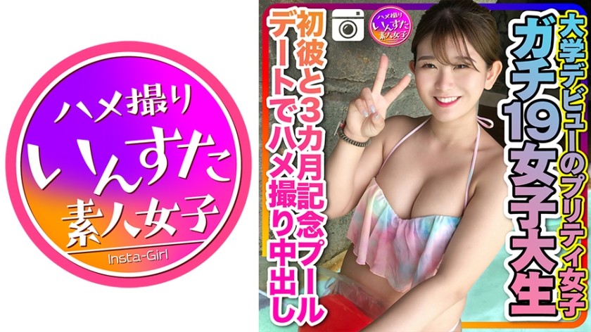 413INSTC-259 [Gachi-19 College Girl] Pretty Girl Making Her College Debut - 3-Month Anniversary Pool Date with Her First Boyfriend and Nakadashi - Private Photography (Airi Momose)