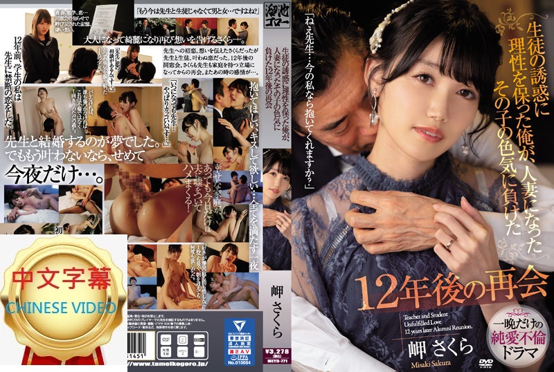 MEYD-771C I still kept my reason with the seduction of students, but when I met her again as a married woman after 12 years, I was defeated by her sexiness Misaki Sakira