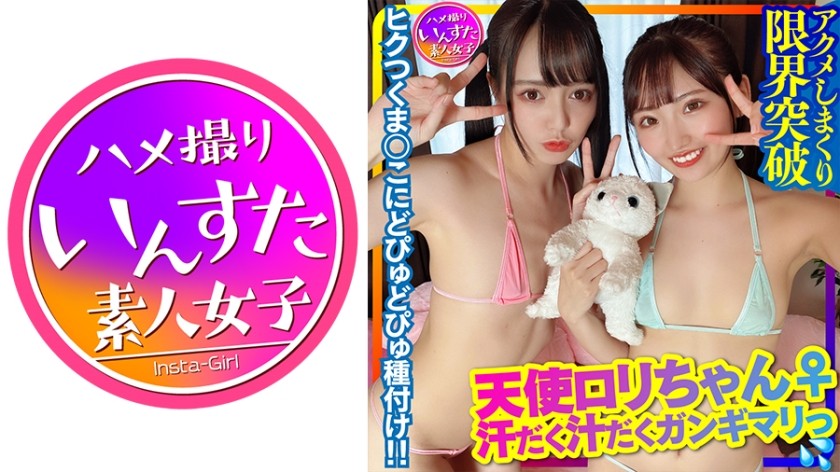 413INSTC-301 【パワフルSEX！】天使ロリちゃん♀2人 VS 筋肉モンスター軍団【5P】汗だく汁だくガンギマリすぎて限界突破アクメしまくる女子の天然ハメ撮り個