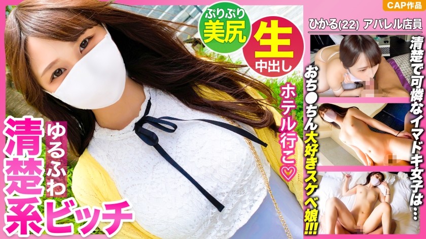 476MLA-072 大量精液注入看似整潔但實際上很愛雞巴的淫蕩女孩[Hikaru-chan（22歲）]的子宮裡的原始性愛！ ！