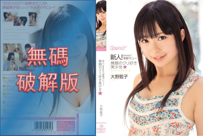 [Mosaic Removed] KAWD-501 Newcomer! Kawaii* exclusive debut → Unparalleled beautiful girl who loves clit☆ Aiko Ohno