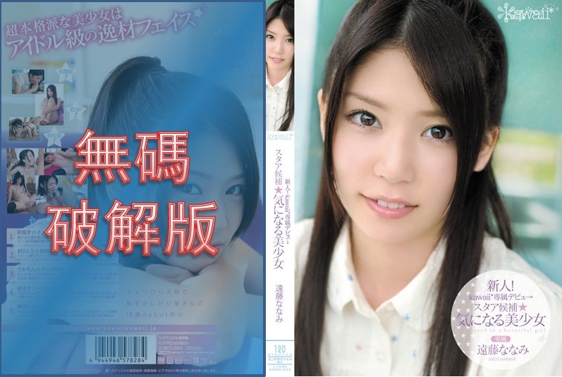 [Mosaic Removed] KAWD-343 Newcomer! Kawaii* exclusive debut → Star candidate ☆ Interesting beautiful girl Nanami Endo