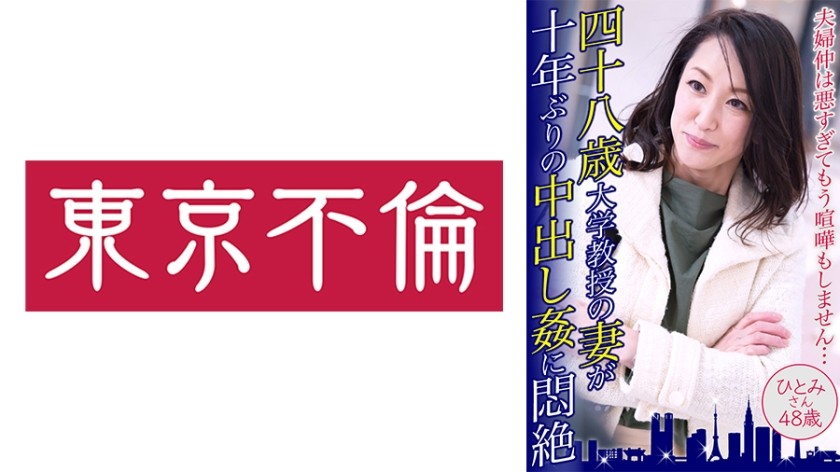 525DHT-0490 四十八歳大学教授の妻が十年ぶりの中出し姦に悶絶 ひとみさん48歳