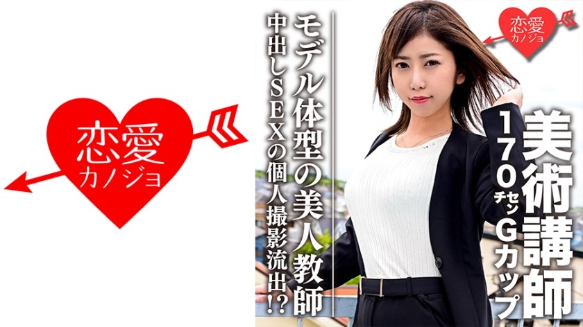 546EROFC-060 [Leaked] Art Teacher - 170cm G-Cup Model Beautiful Teacher - Leaked Personal Photography of Nakadashi SEX!