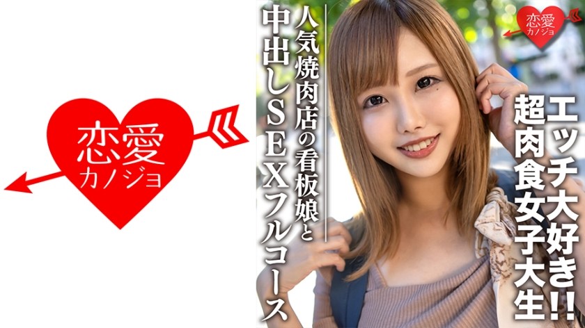 546EROFC-069 Amateur University Student [Limited] Hina-chan 22yrs old, Signature Girl of Popular Yakiniku Restaurant, Super Carnivore Girl who Loves Meat and Sex, Enjoys Full Course of Yakiniku Date & Nakadashi SEX at Hotel (Se)