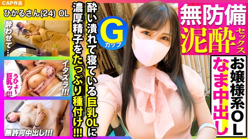 326KSS-006 Neat and lovely! I couldn't stand the sight of a young lady G-cup office worker drunk and unprotected, so I inserted her as a prank → I ejaculated inside her as it was... www Hikaru