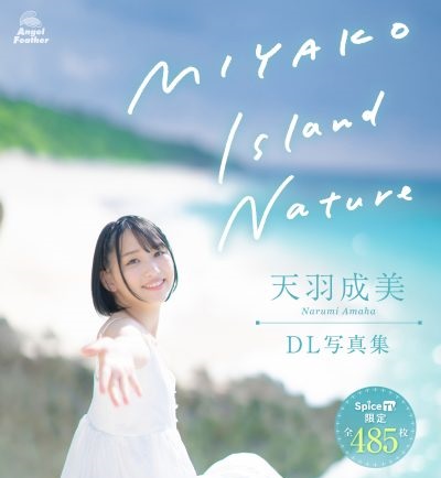 AMH-AS004 天羽成美 MIYAKO Island Nature