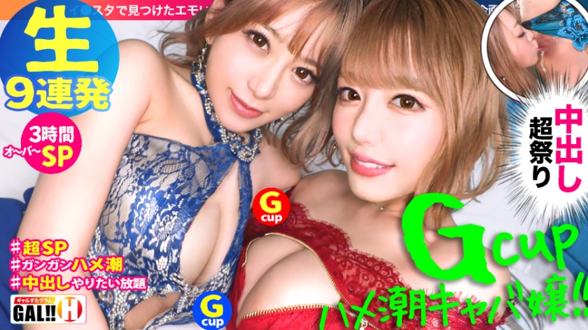 483SGK-067 【神回生9連発圧倒的SP】【ダブルG乳】【ダブルハメ潮】【ダブルキャバ嬢】【追撃連続中出し祭り】【痙攣絶頂やりたい放題】神回爆誕！！ダブルG乳ハメ潮