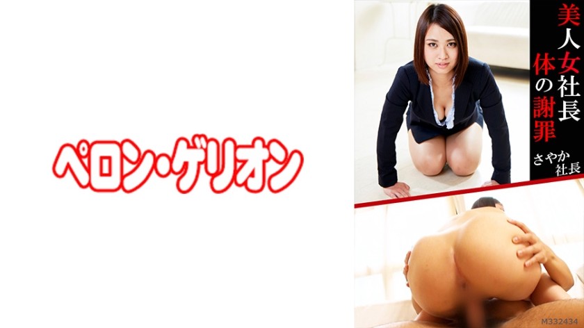 594PRGO-055 Beautiful Woman President - Body Apology - President Sayaka