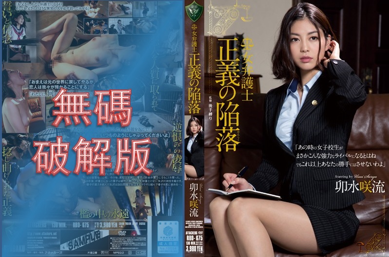 [Mosaic Removed] RBD-675 Female Lawyer Fall of Justice Saryu Usui