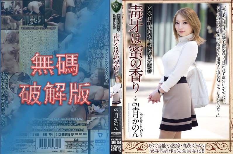 【馬賽克破壞】RBD-754 女性色情小說家丸毛純原作，毒牙是蜂蜜的香味，望月花音