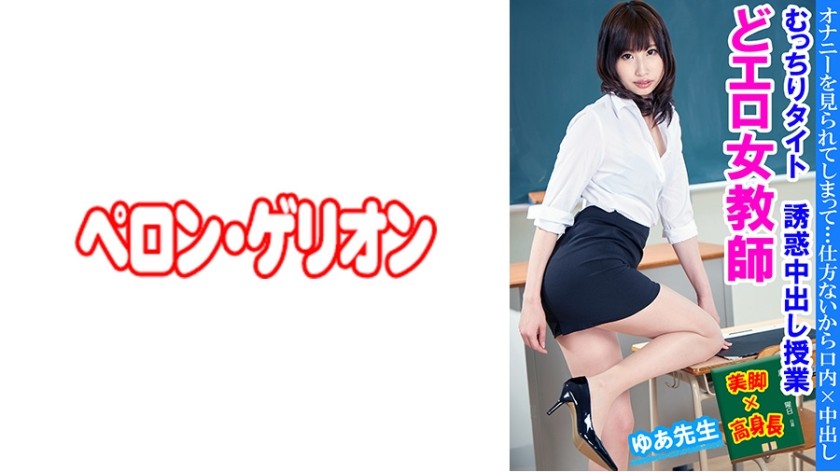 594PRGO-236 Very Erotic Female Teacher - Tight and Plump - Temptation Nakadashi Class - Yua Teacher