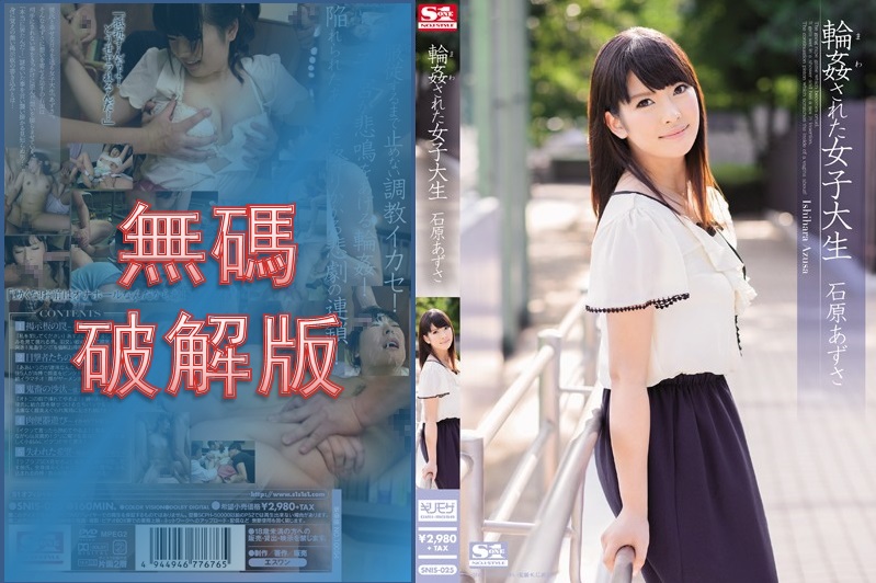 【馬賽克破壞】SNIS-025 輪姦女大學生石原梓