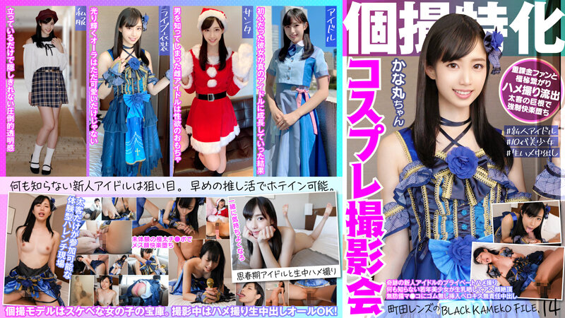 KAMEF-014 個人攝影專攻 Cosplay 寫真會 町田金丸鏡頭的 BLACK KAMEKO FILE.14 奇蹟般的新偶像的私人性愛視頻 什麼都不懂的年輕人