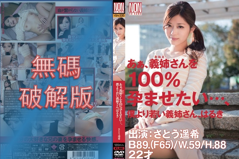 [Mosaic Removed] YSN-335 Ah, I want to impregnate my sister-in-law 100%... My sister-in-law is younger than me, Haruki Haruki Sato