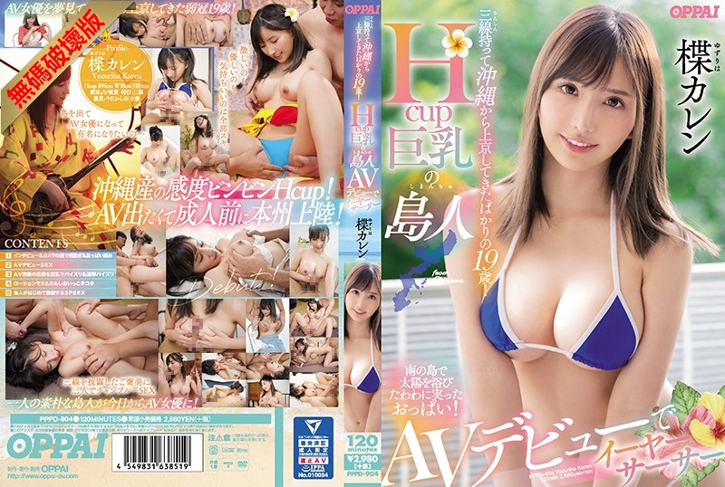 【モザイク破壊】PPPD-904 三線持って沖縄から上京してきたばかりの19歳！Hcup巨乳の島人AVデビューでイーヤーサーサー 楪カレン