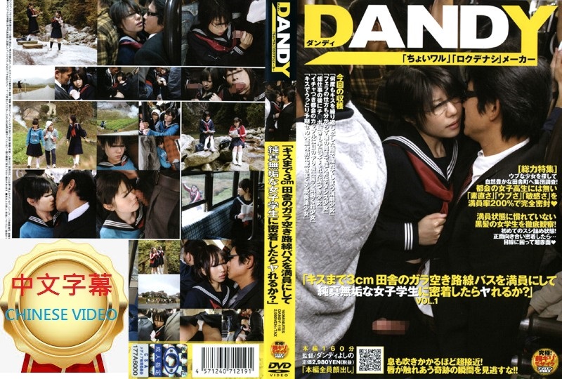 DANDY-118C 把鄉下的無人巴士塞滿人之後，緊貼純真無邪的女學生可以搞嗎