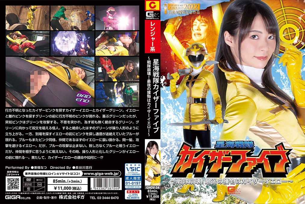 GHOV-54 HOSHIKAI SENTAI KAIZER FIVE -Sentai Collapse! The Last Prey is Kaiser Yellow ~Natsu Tojo