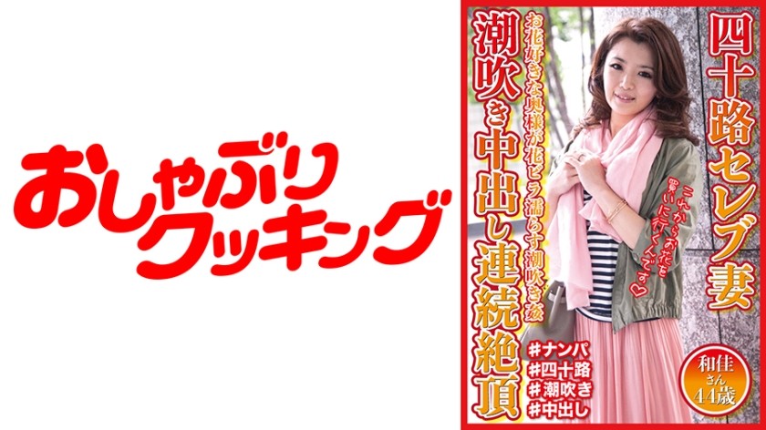 404DHT-0572 40-Year-Old Celebrity Wife - Female Ejaculation Nakadashi Continuous Climax - Waka, 44