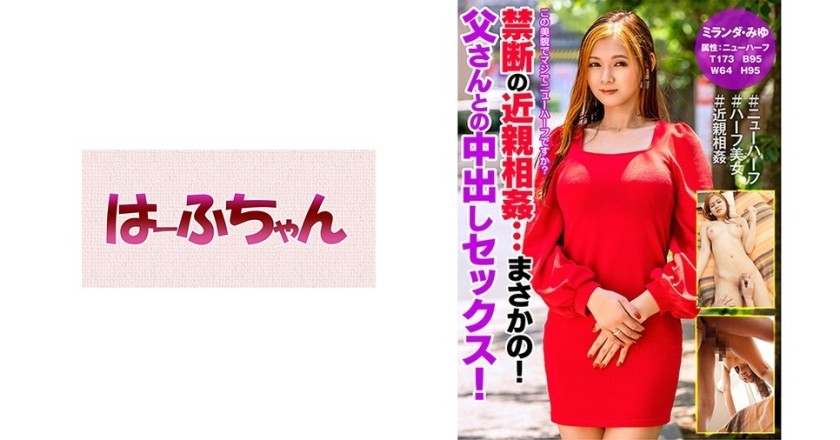 531HFC-014 Forbidden incest...no way! Nakadashi sex with dad! Miranda Miyu