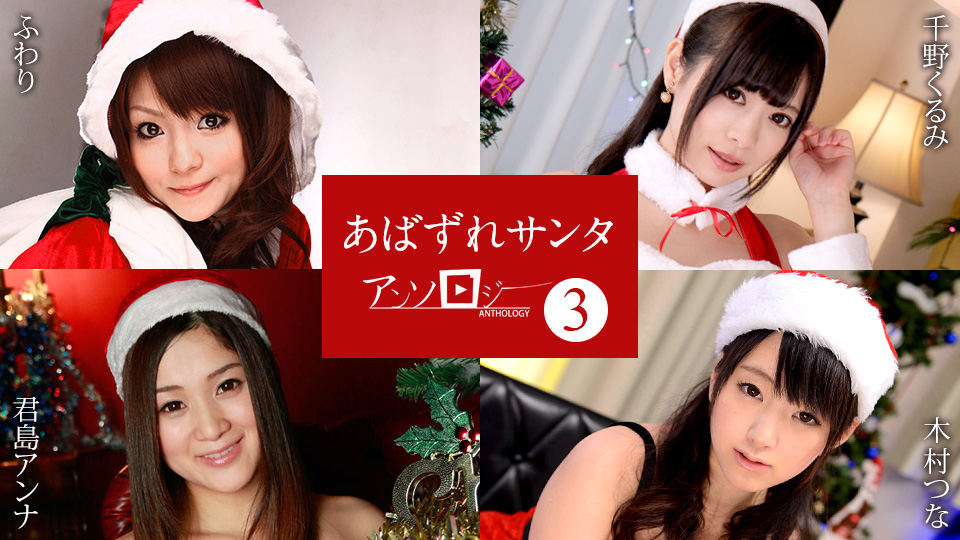 Caribbean.com 121422-001 Abashiri Santa Anthology 3 Fuwari Kurumi Chino Anna Kimishima Tsuna Kimura