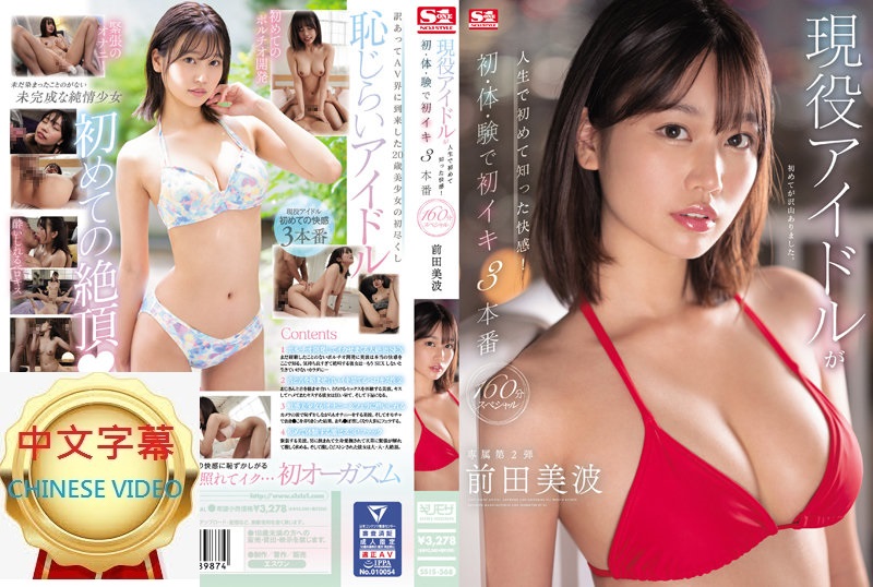 SSIS-568C 現役偶像 人生第一次了解的快感 初體驗高潮三本番 前田美波