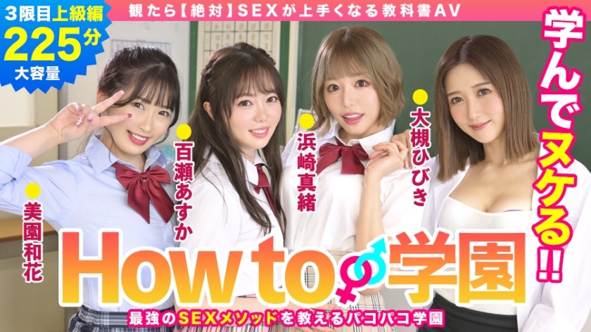 722BARE-003 How to Gakuen - 教科書 AV，如果你看了它，你的性愛能力會更好 - 高級版